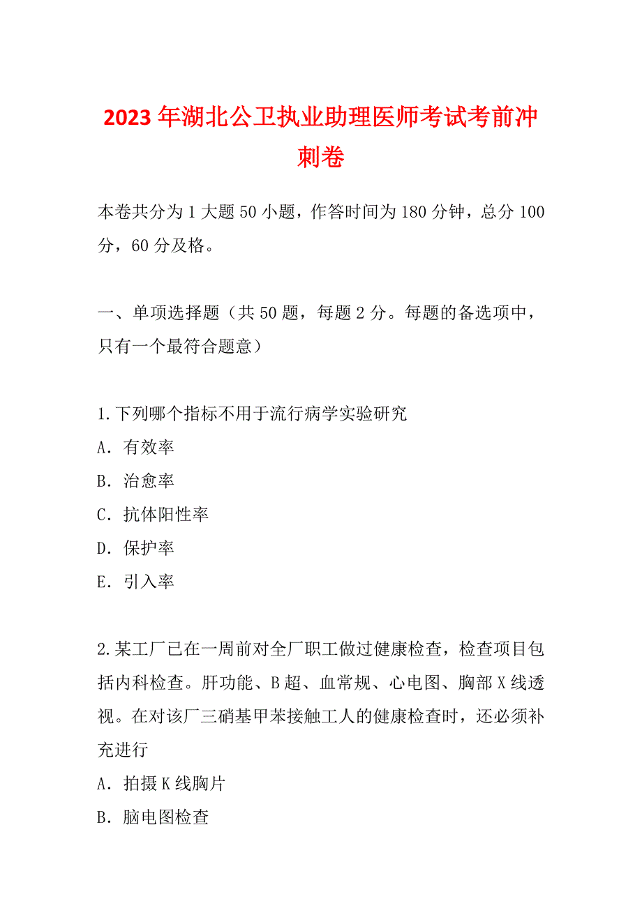 2023年湖北公卫执业助理医师考试考前冲刺卷_第1页