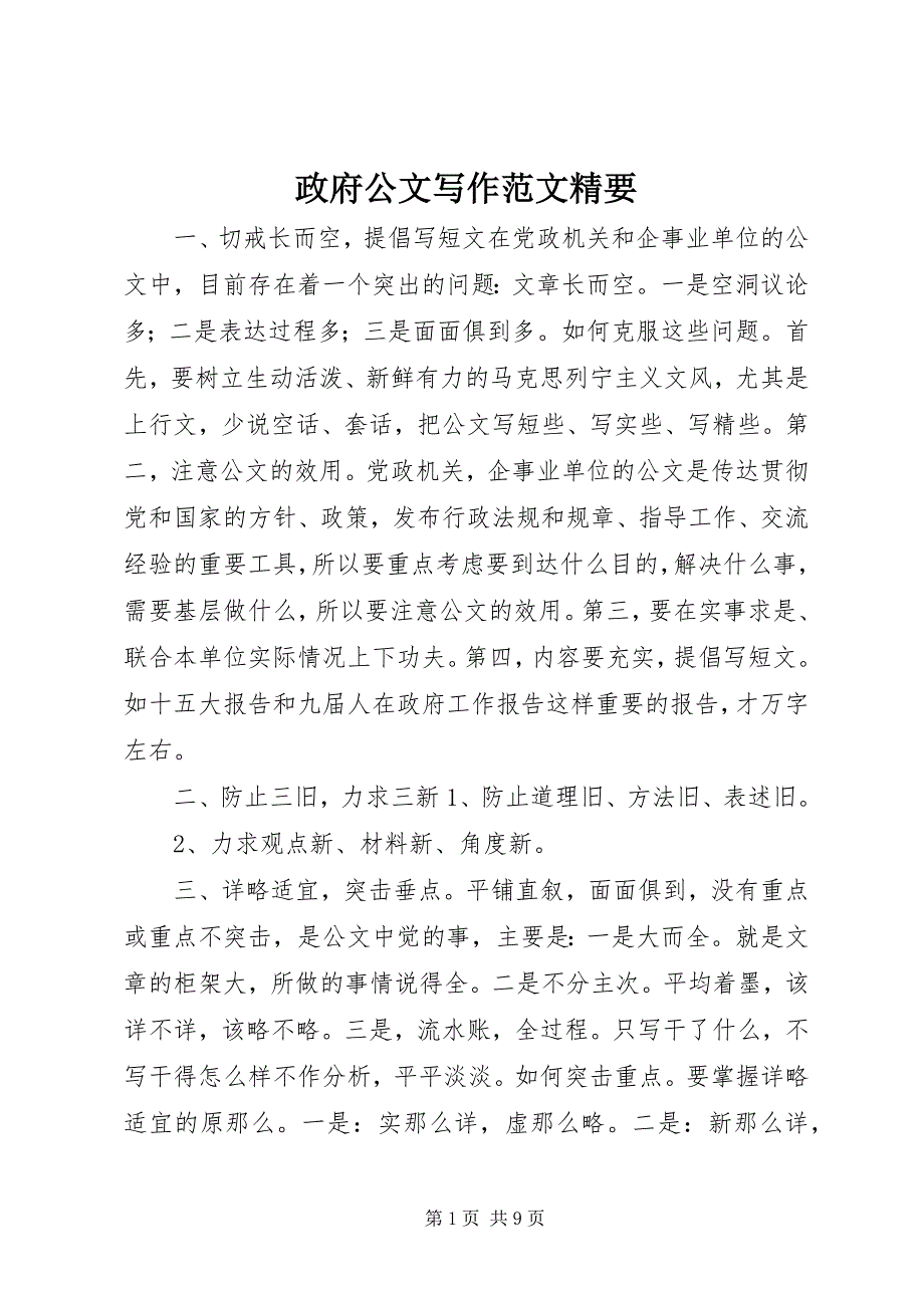 2023年政府公文写作精要.docx_第1页