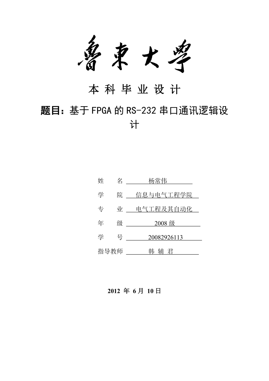 毕业论文基于fpga的rs232串口通讯逻辑设计说明书_第1页