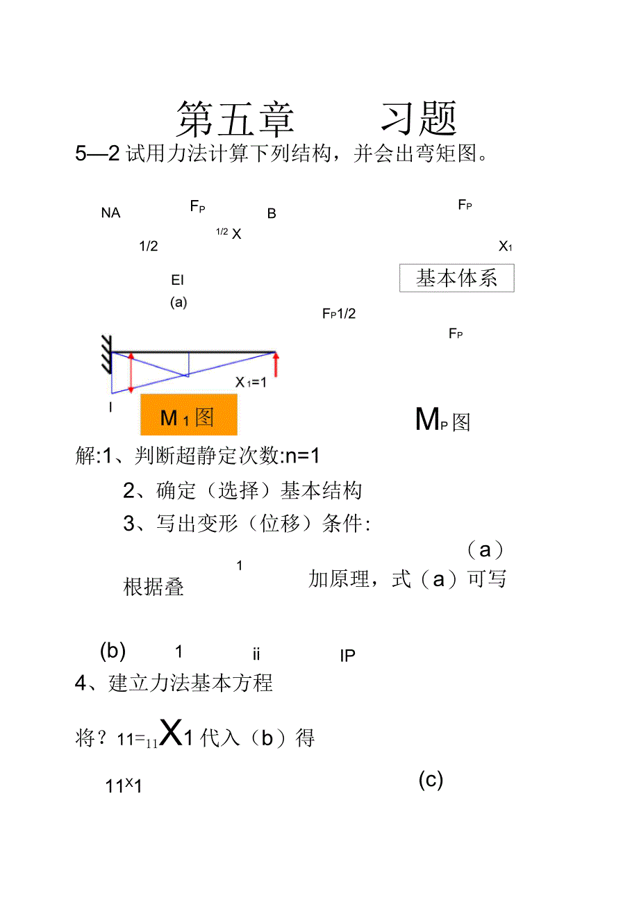 结构力学第五章习题及答案_第1页