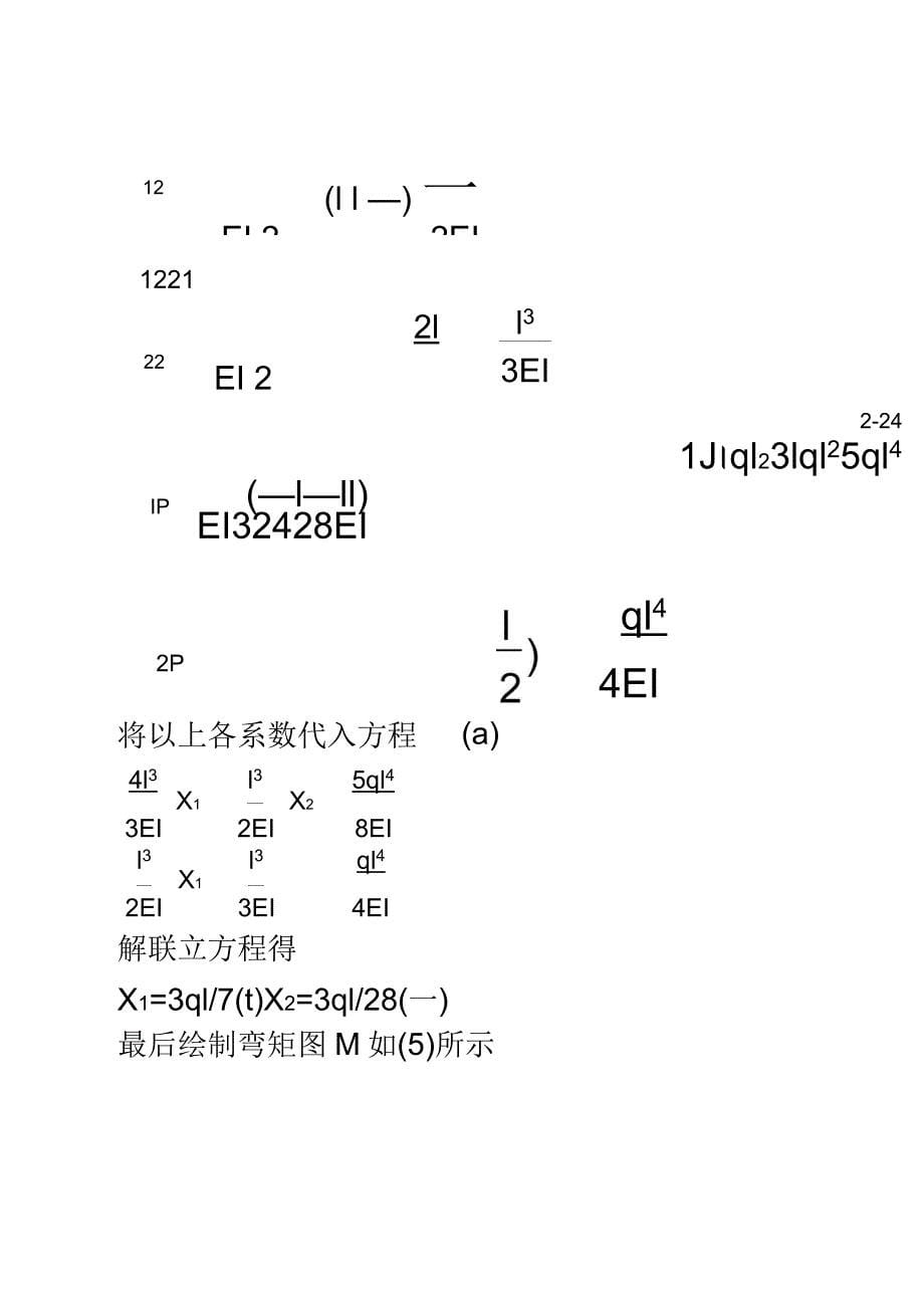 结构力学第五章习题及答案_第5页