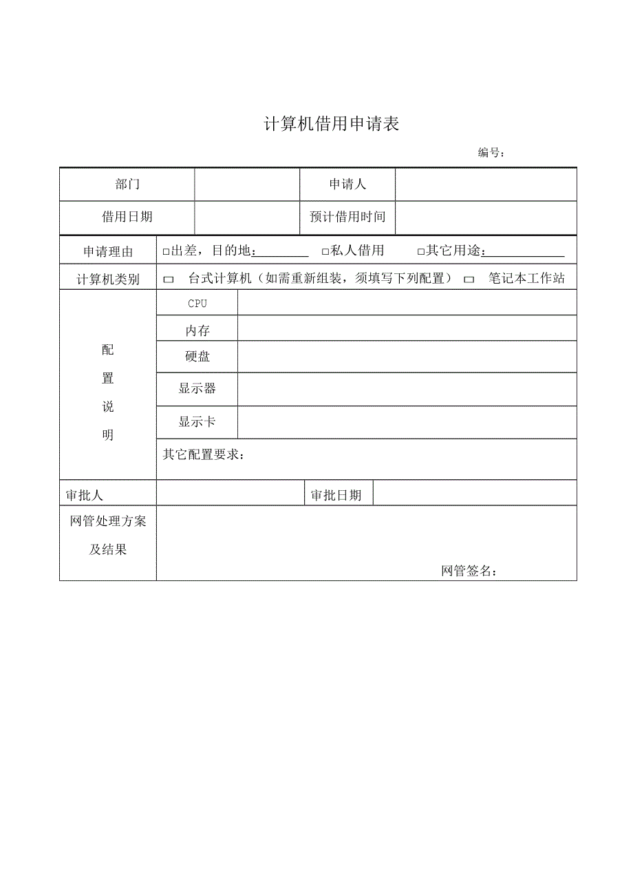 公司电脑管理表格.doc_第4页