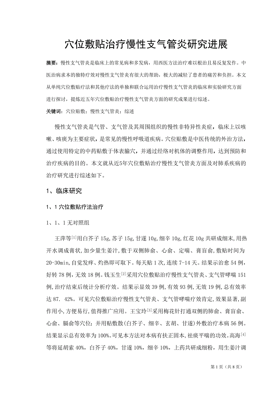 穴位敷贴治疗慢性支气管炎_第1页