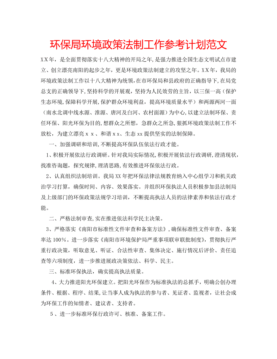 环保局环境政策法制工作计划范文_第1页