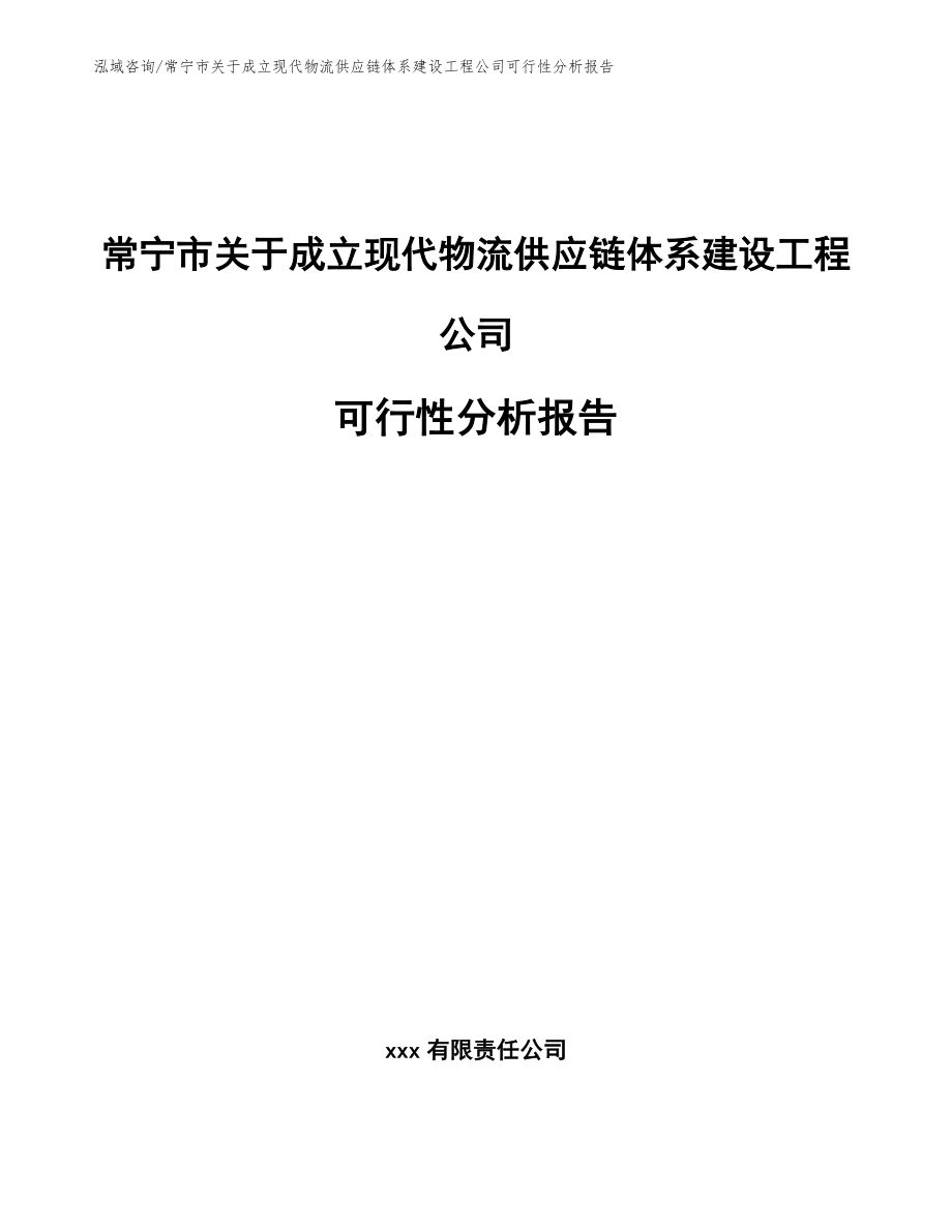 常宁市关于成立现代物流供应链体系建设工程公司可行性分析报告【范文】_第1页