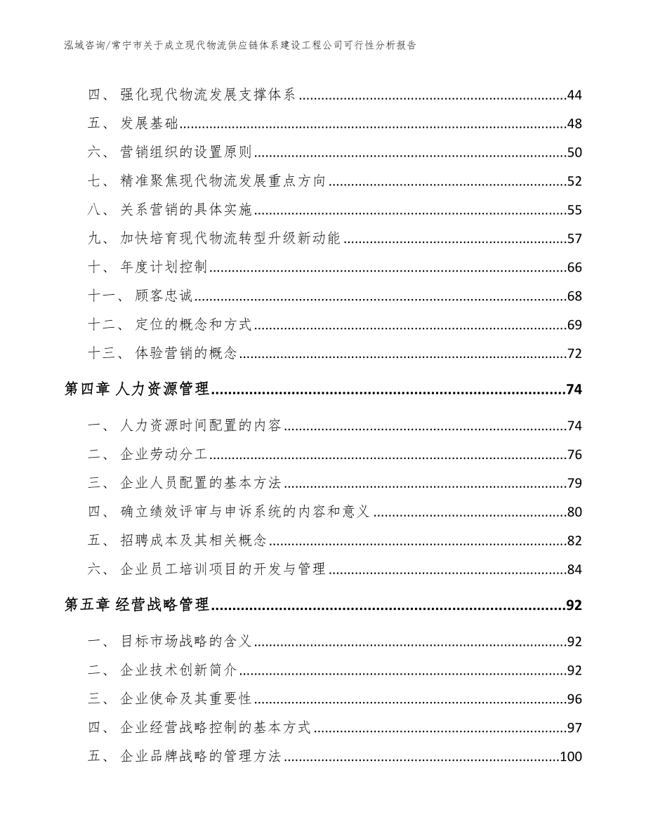 常宁市关于成立现代物流供应链体系建设工程公司可行性分析报告【范文】_第3页