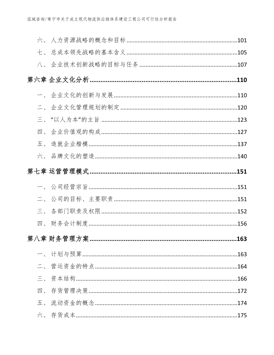 常宁市关于成立现代物流供应链体系建设工程公司可行性分析报告【范文】_第4页