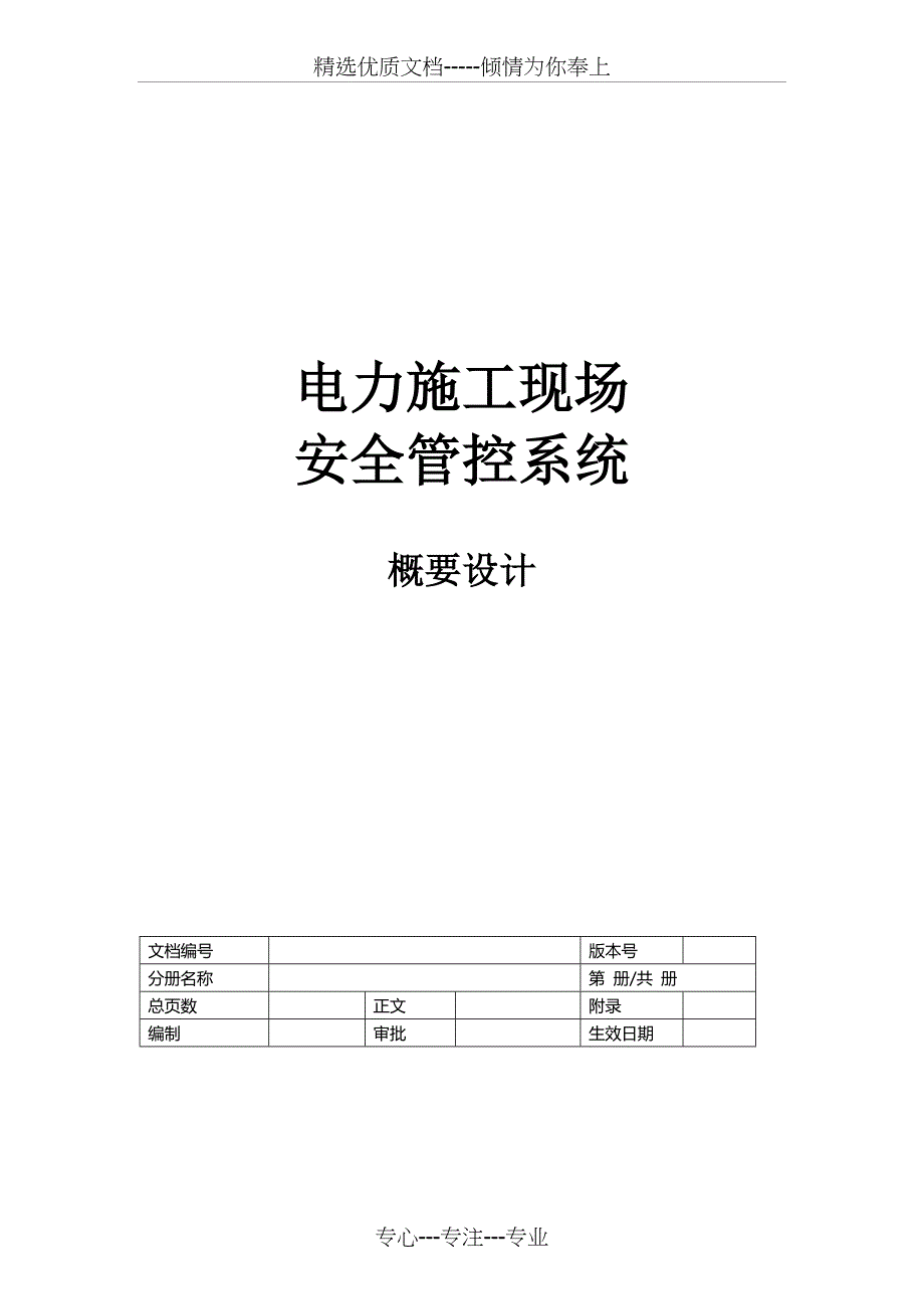 电力施工现场安全管控系统概要设计_第1页