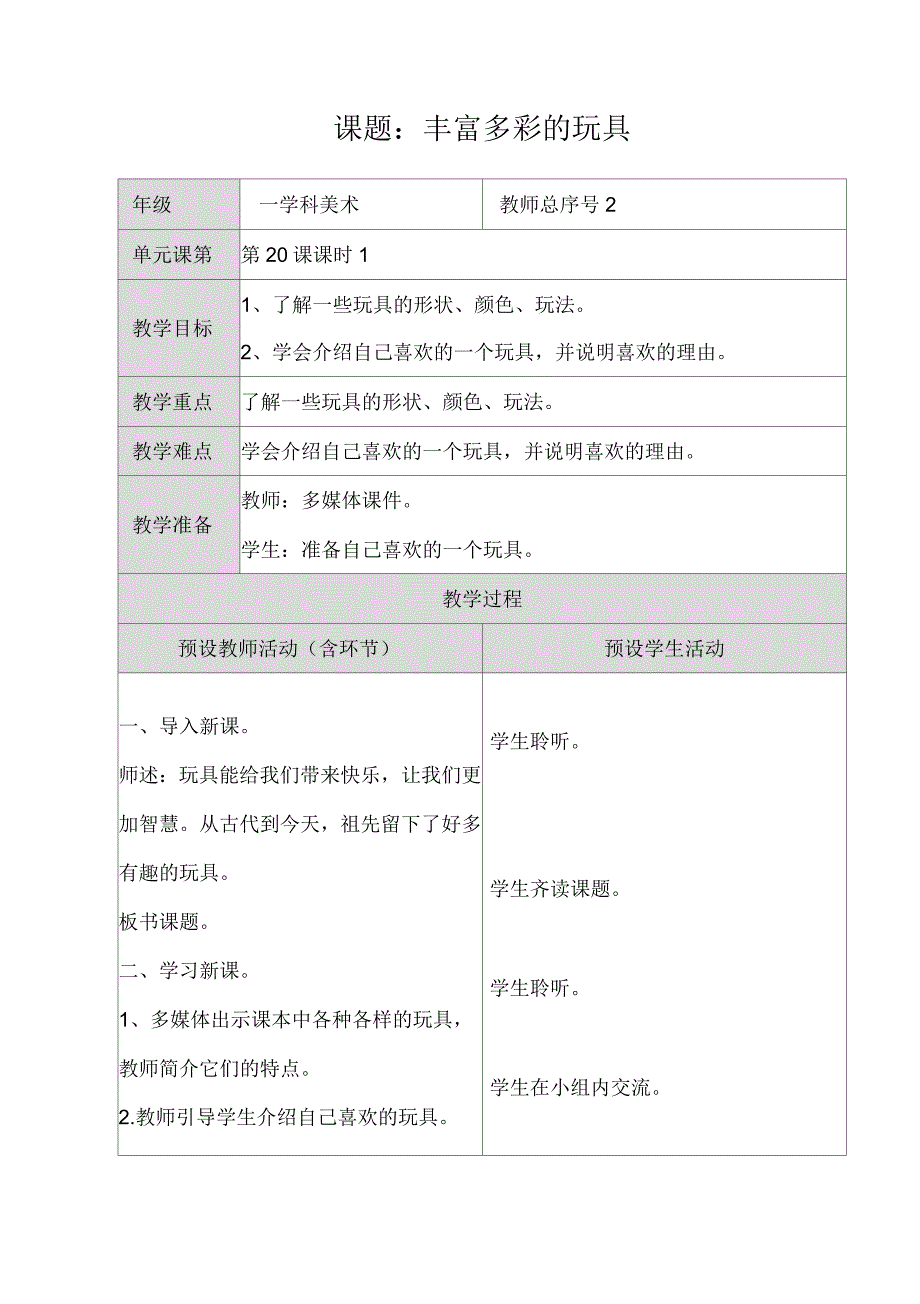 人教小学美术二年级上册第20课丰富多彩的玩具教案_第1页