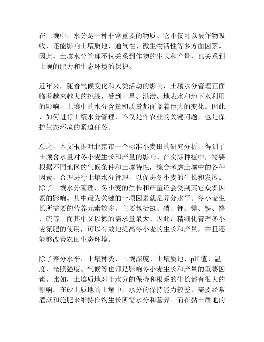 土壤含水量对冬小麦产量的影响.docx_第3页