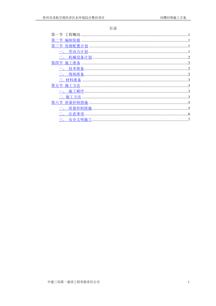 沟槽回填施工方案.doc_第1页