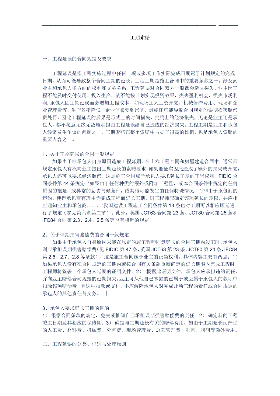 工程合同管理(工期索赔)讲义课件.doc_第1页