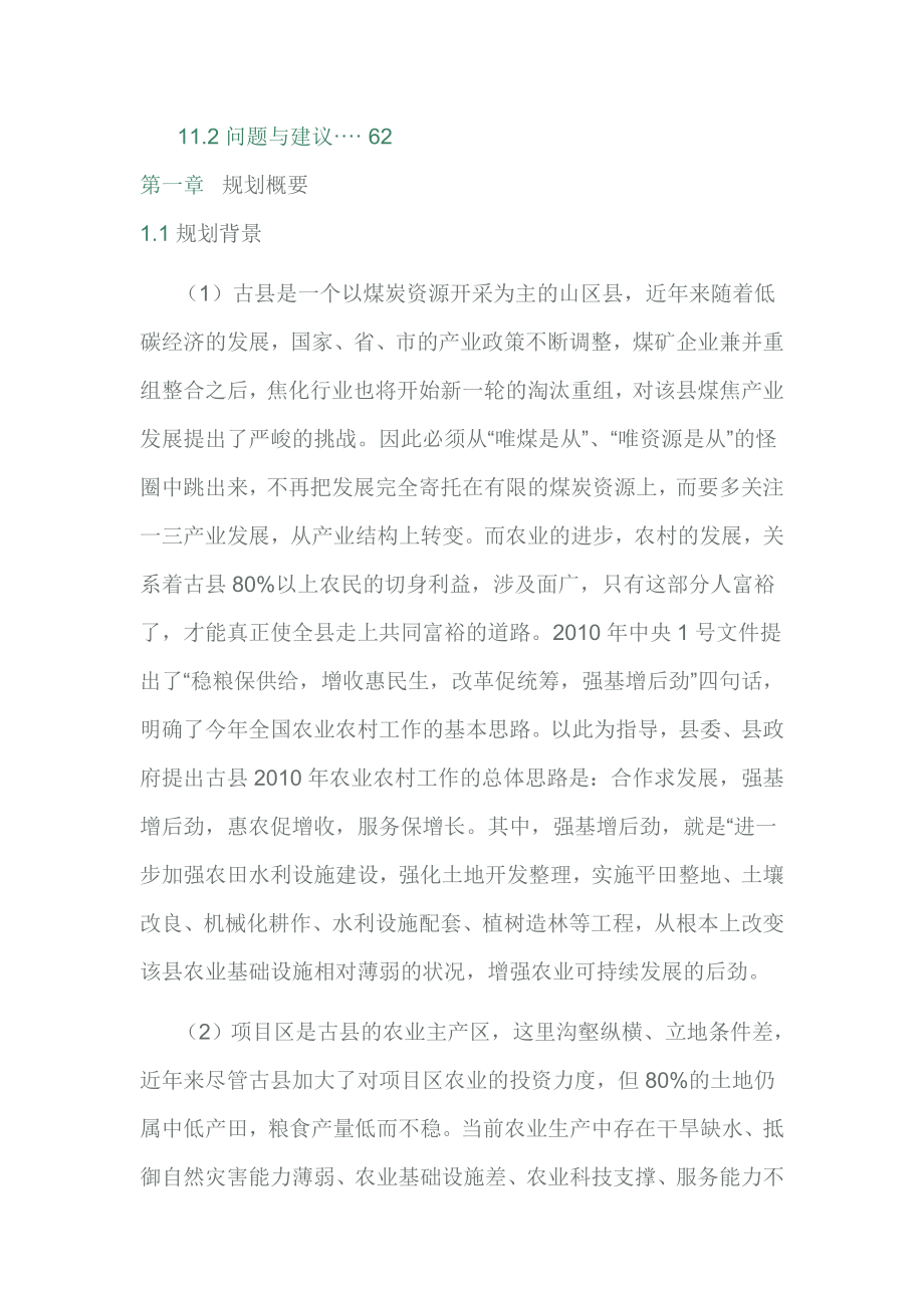 古县农业综合开发项目规划_第4页