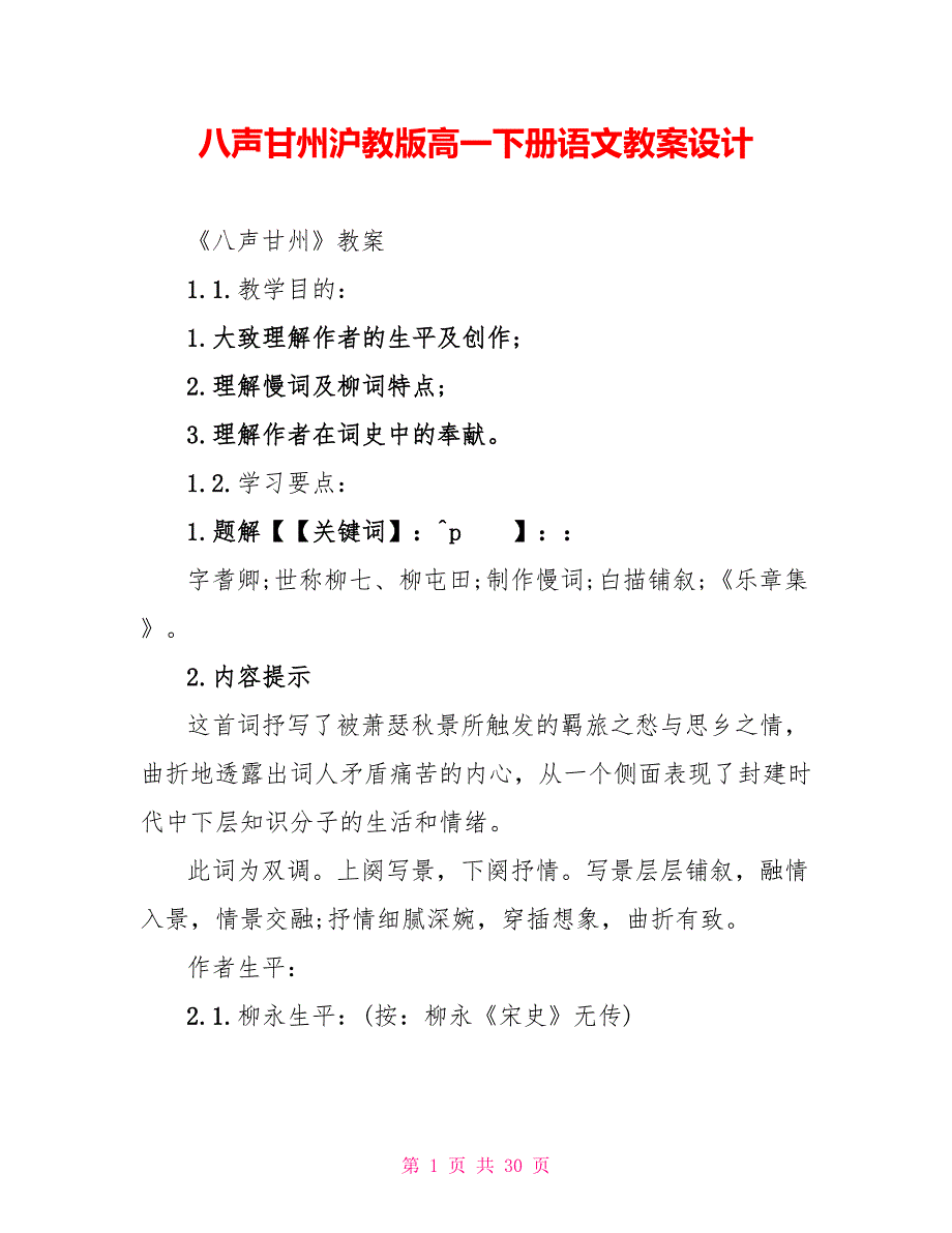 八声甘州沪教版高一下册语文教案设计.doc_第1页