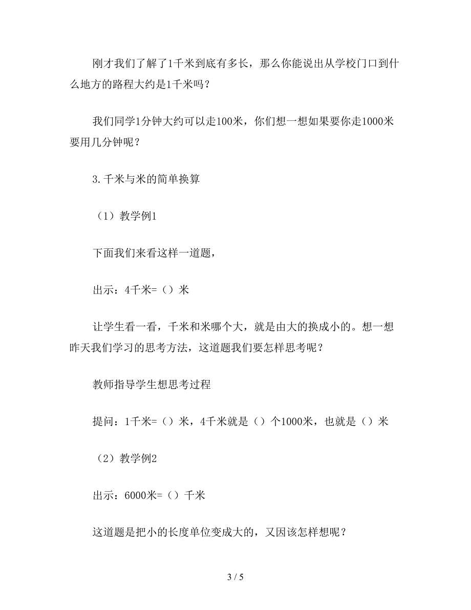 【教育资料】三年级数学教案《千米的认识》教案.doc_第3页