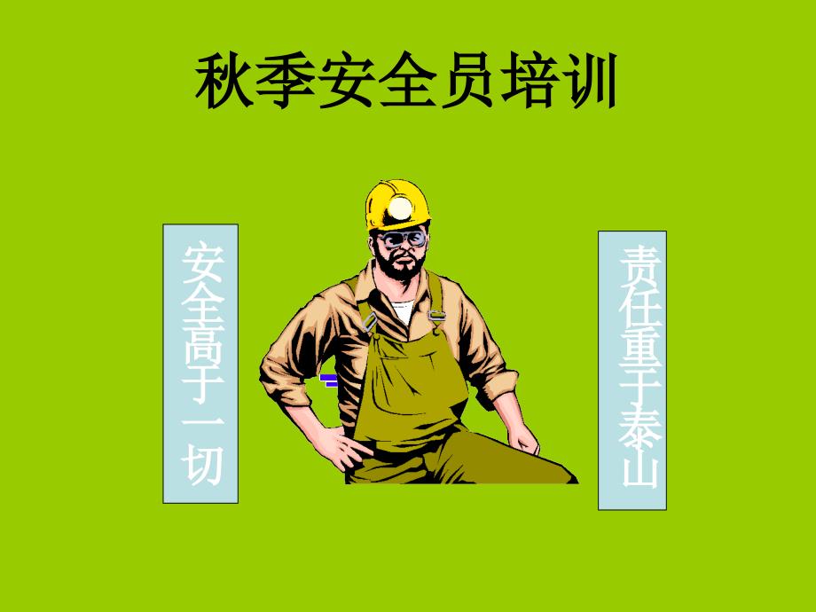 公路工程安全员培训教材—安全用电课件_第1页