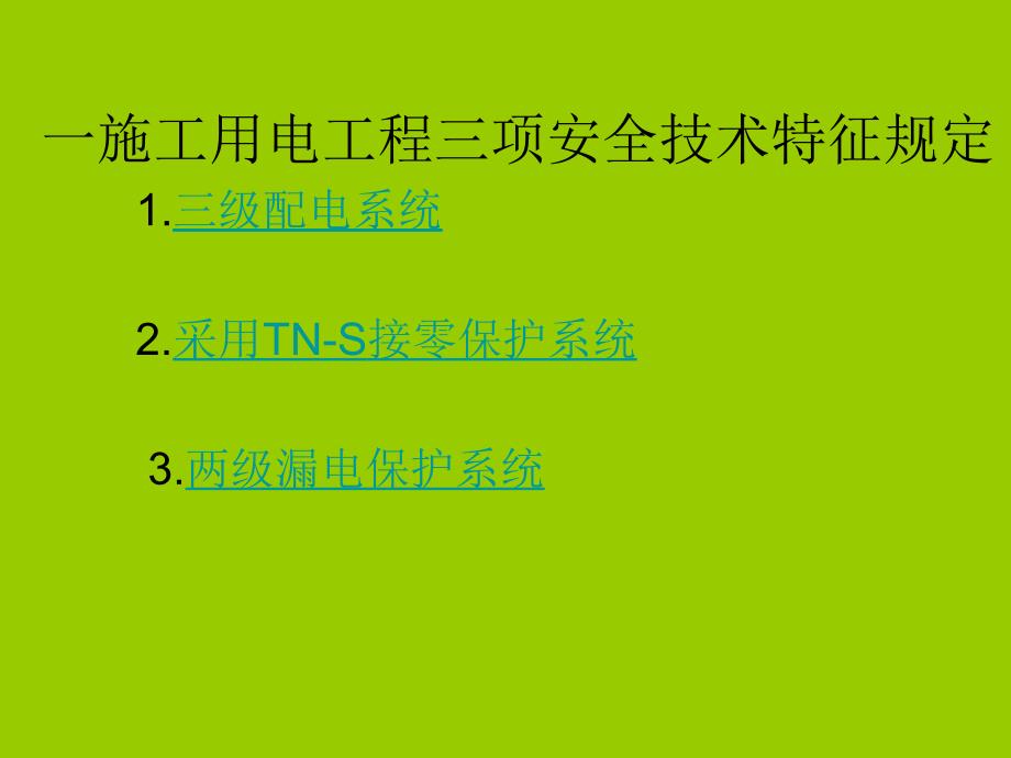 公路工程安全员培训教材—安全用电课件_第3页