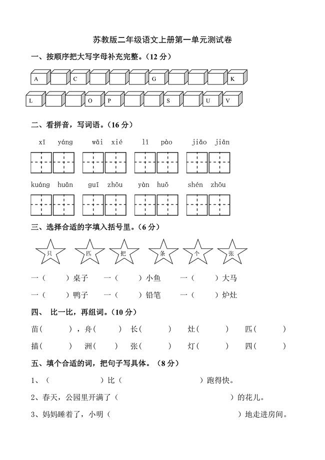 苏教版二年级语文上册第一单元测试卷.doc