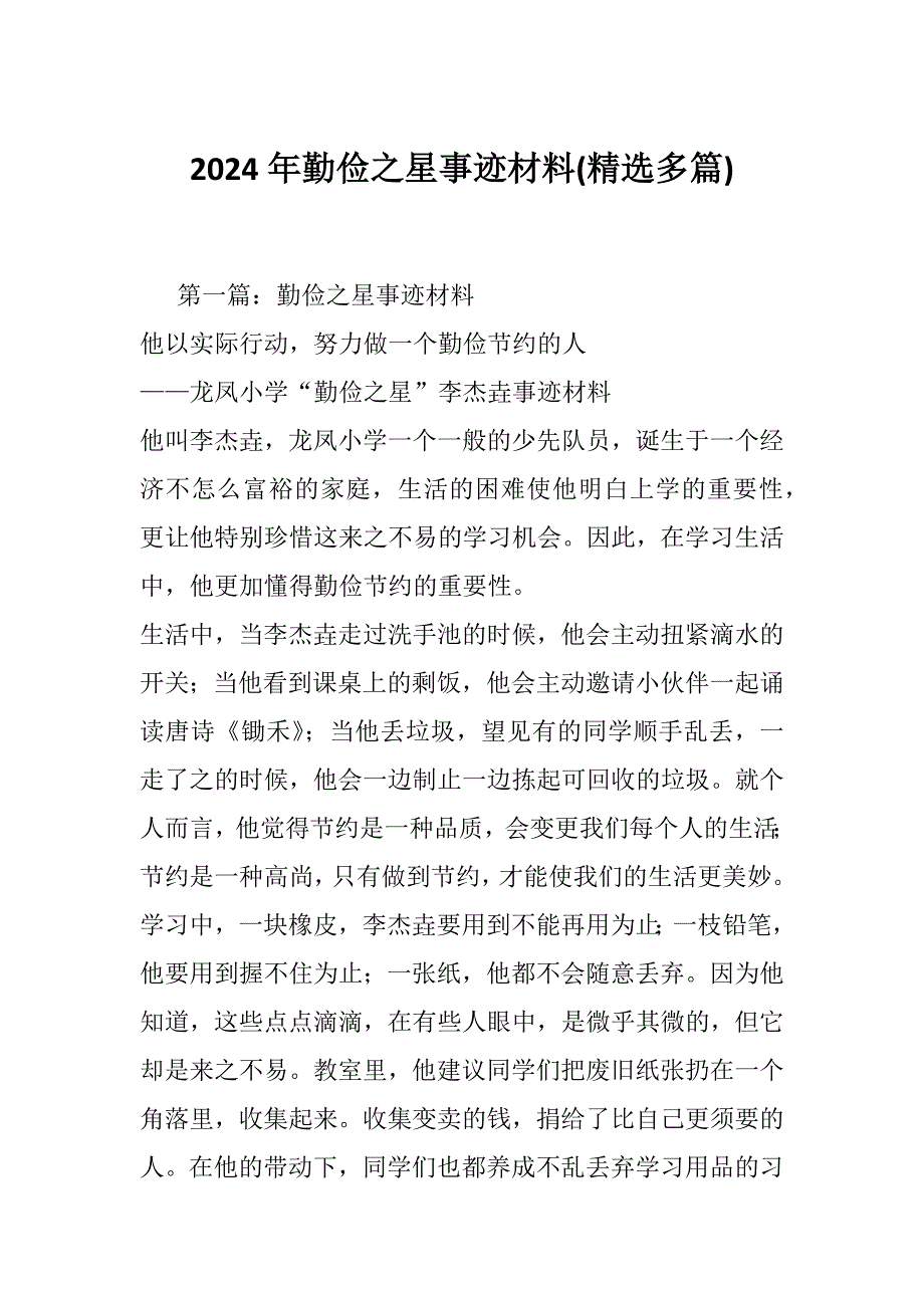 2024年勤俭之星事迹材料(精选多篇)_第1页