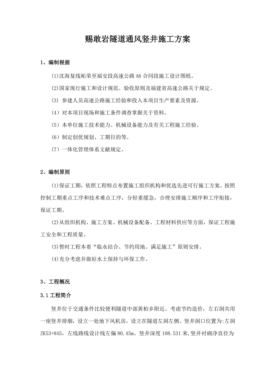 赐敢岩隧道通风竖井施工方案样本.doc_第3页