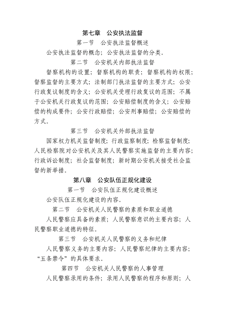 公安基础知识考试大纲_第4页