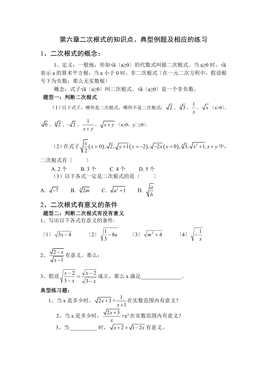 二次根式知识点典型例题练习题_第1页