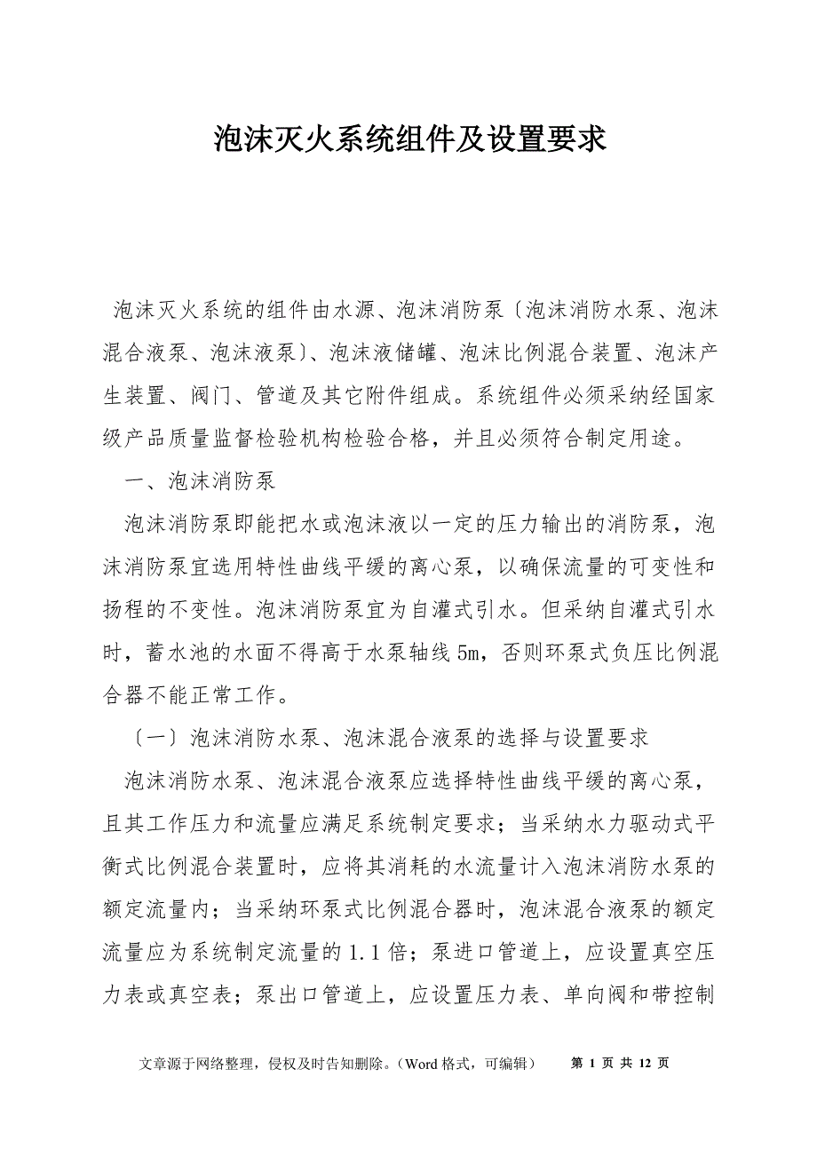 泡沫灭火系统组件及设置要求_第1页