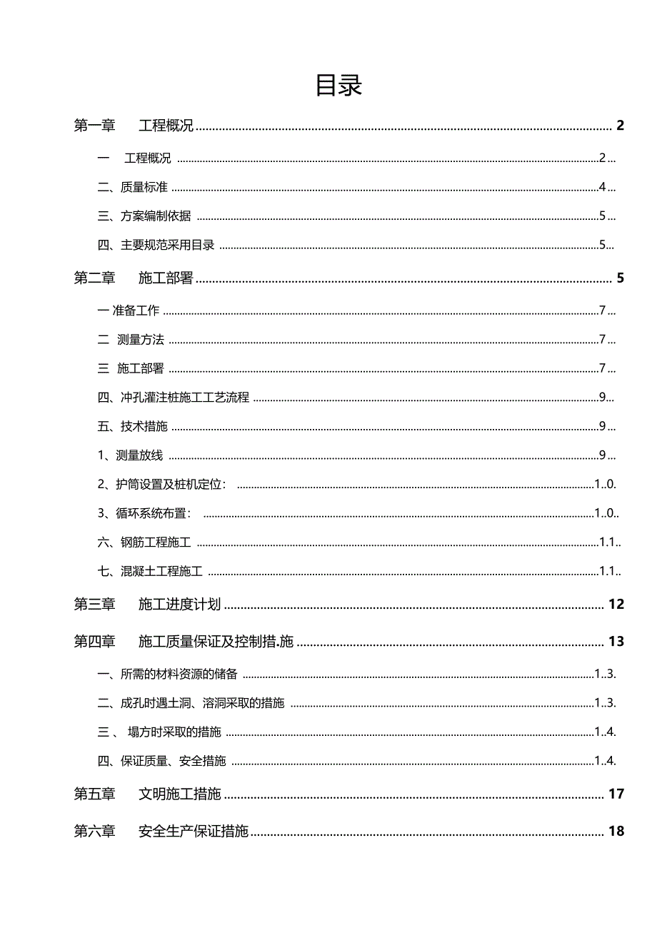 冲钻孔桩专项施工方案3_第1页