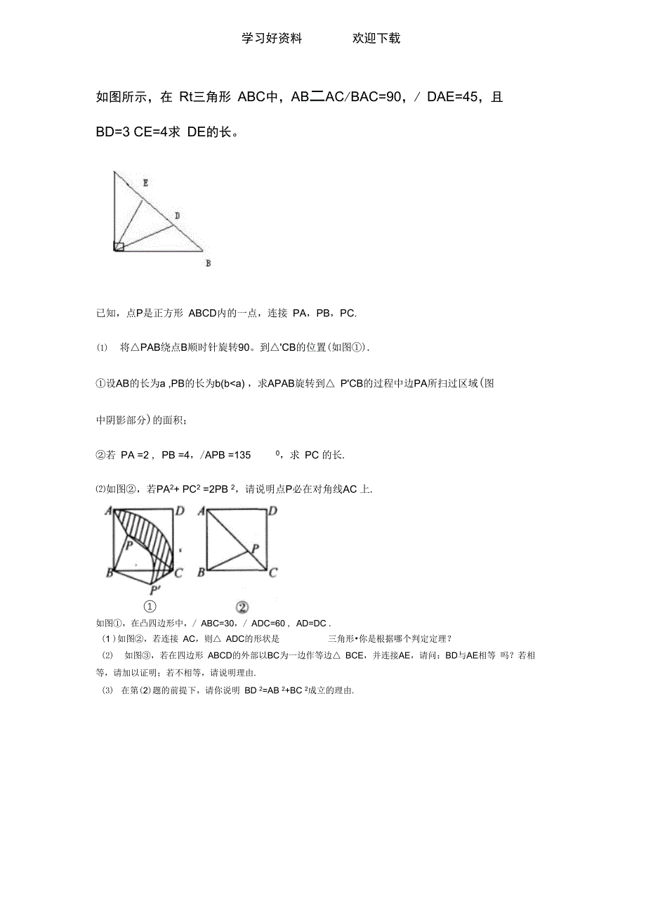 旋转中的勾股定理_第1页