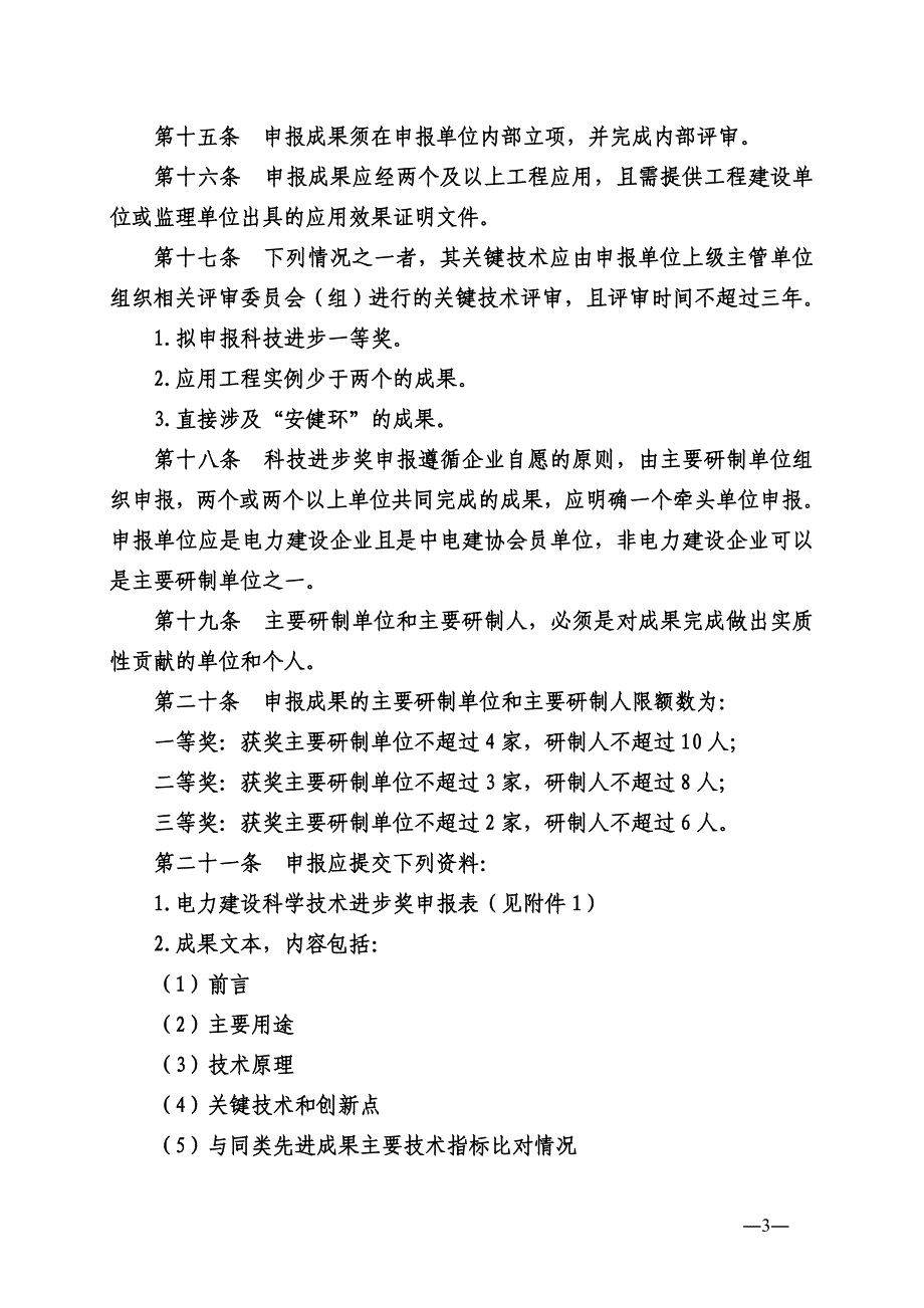 电力建设科学技术进步奖评审办法_第3页