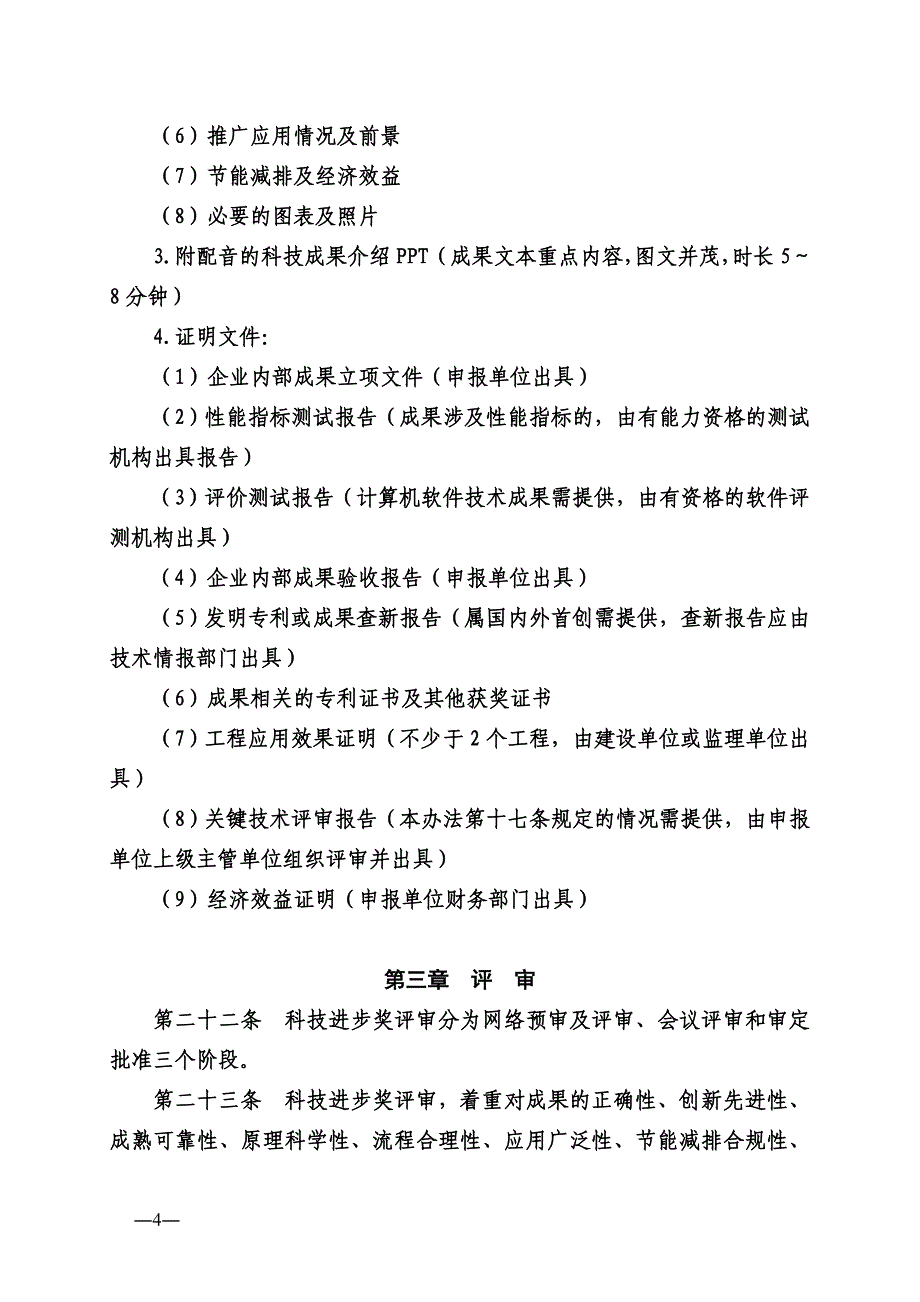 电力建设科学技术进步奖评审办法_第4页