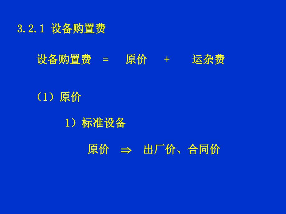 《造价构成》PPT课件_第2页