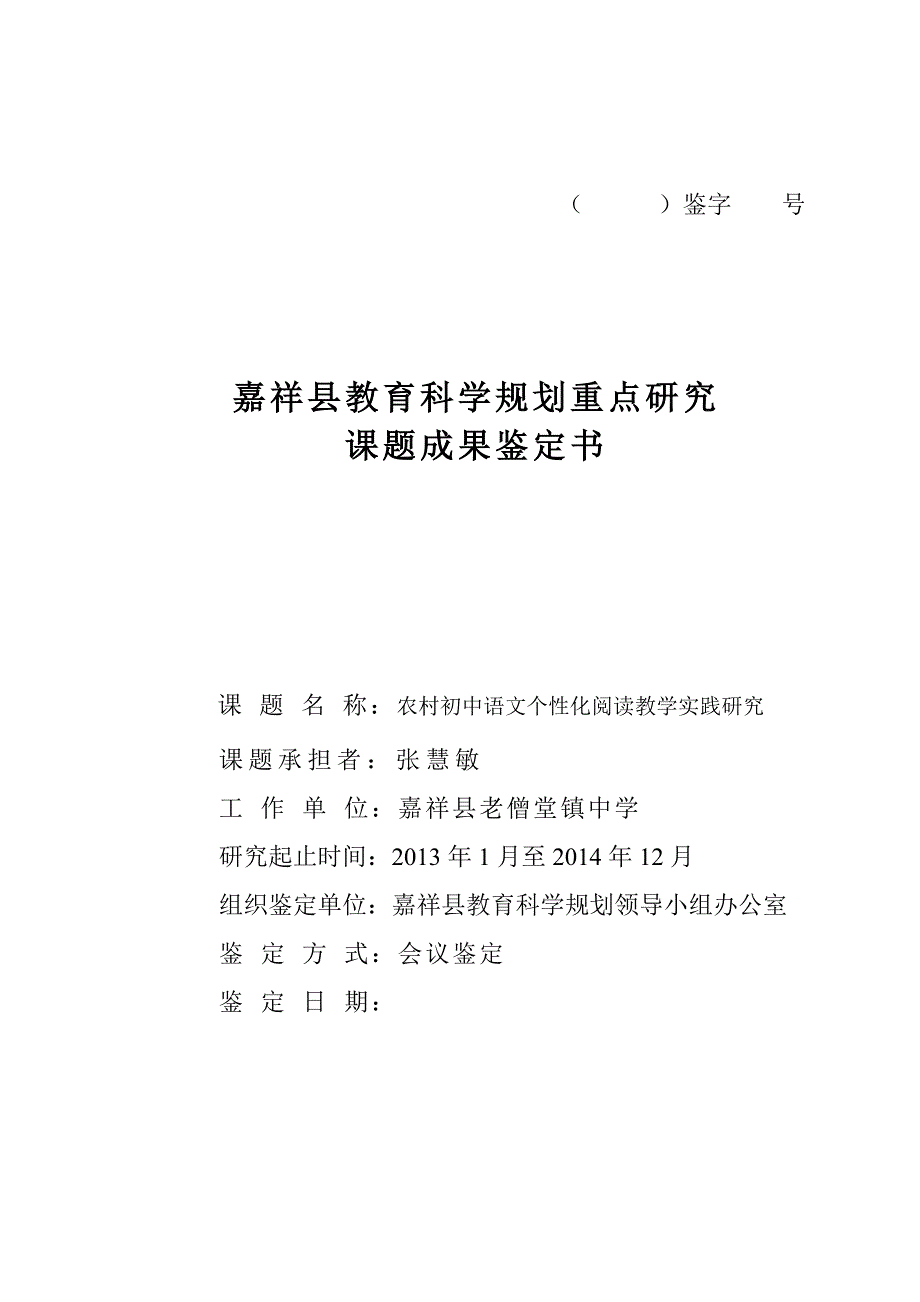 农村初中语文个性化阅读教学实践研究县成果鉴定书_第1页