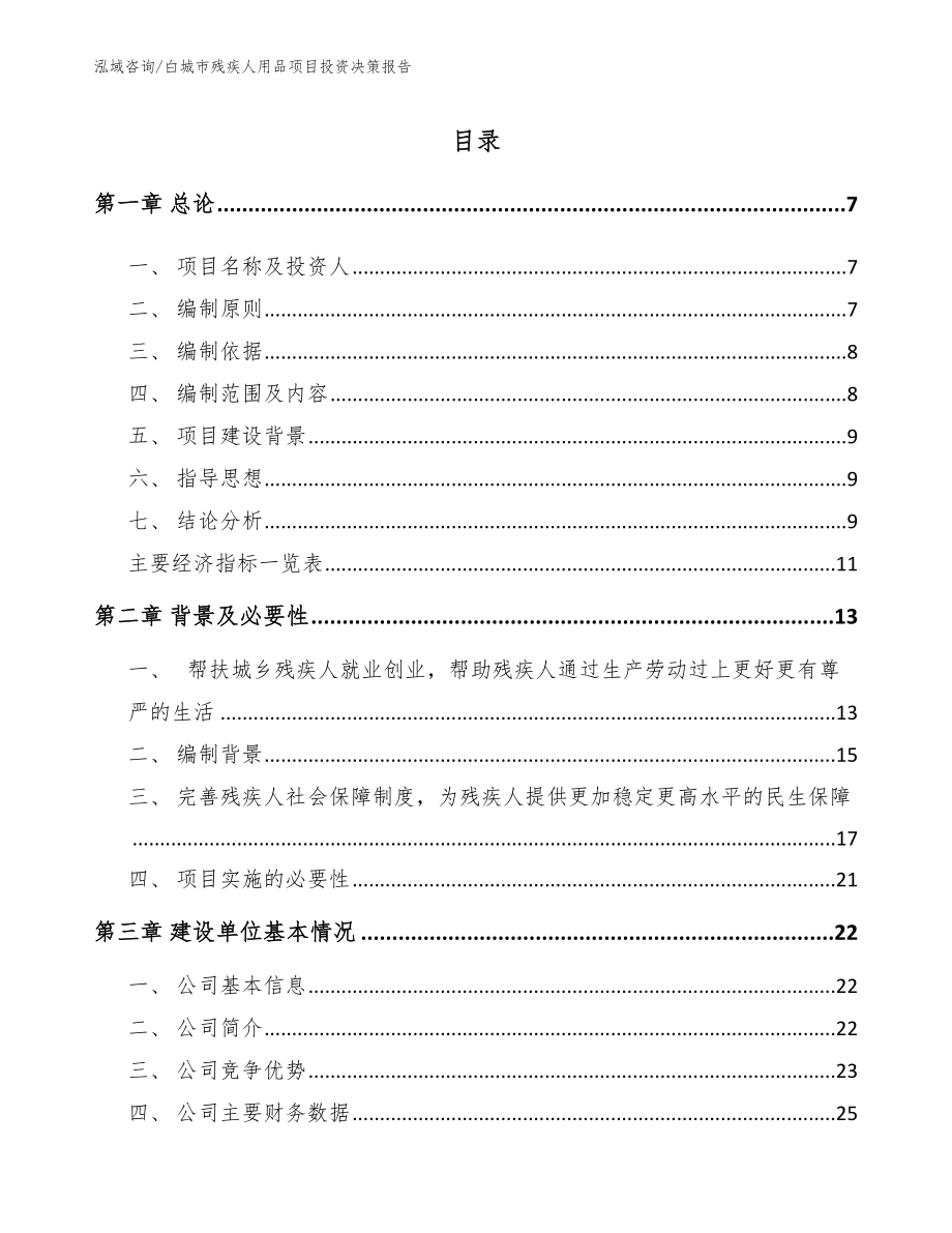 白城市残疾人用品项目投资决策报告_范文模板_第1页