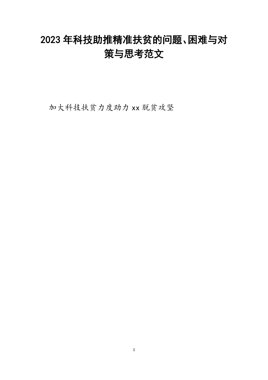 2023年科技助推精准扶贫的问题、困难与对策与思考.docx_第1页