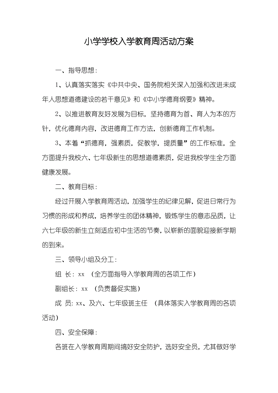 小学学校入学教育周活动方案_第1页