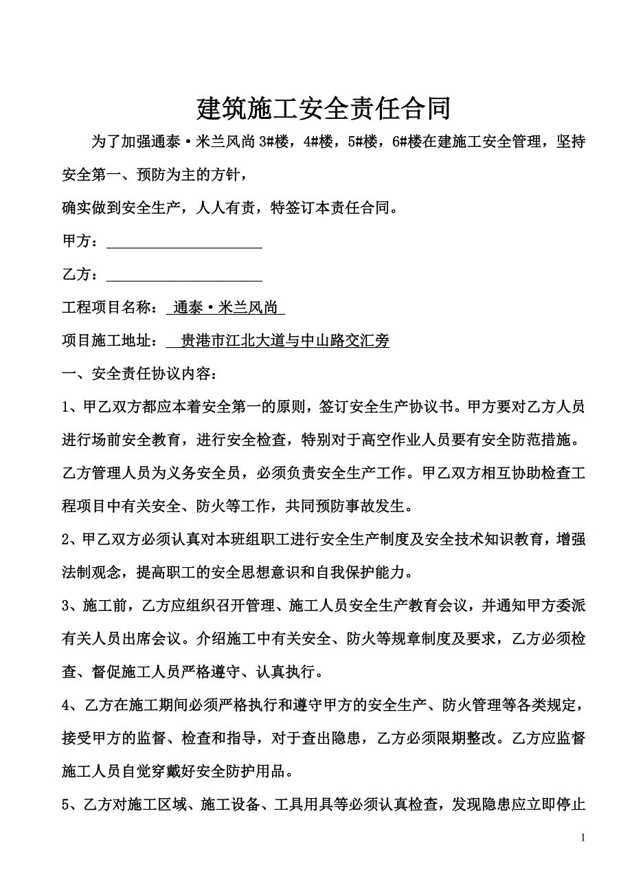 建筑施工安全责任书(通泰米兰风尚).doc_第1页