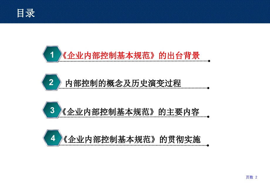 企业控制基本规范课件_第2页