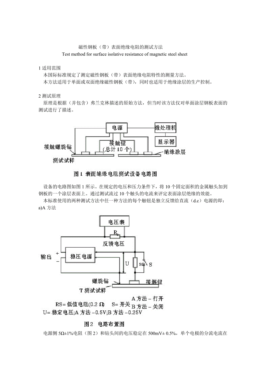 磁性钢板表面绝缘电阻的测试方法.doc_第1页