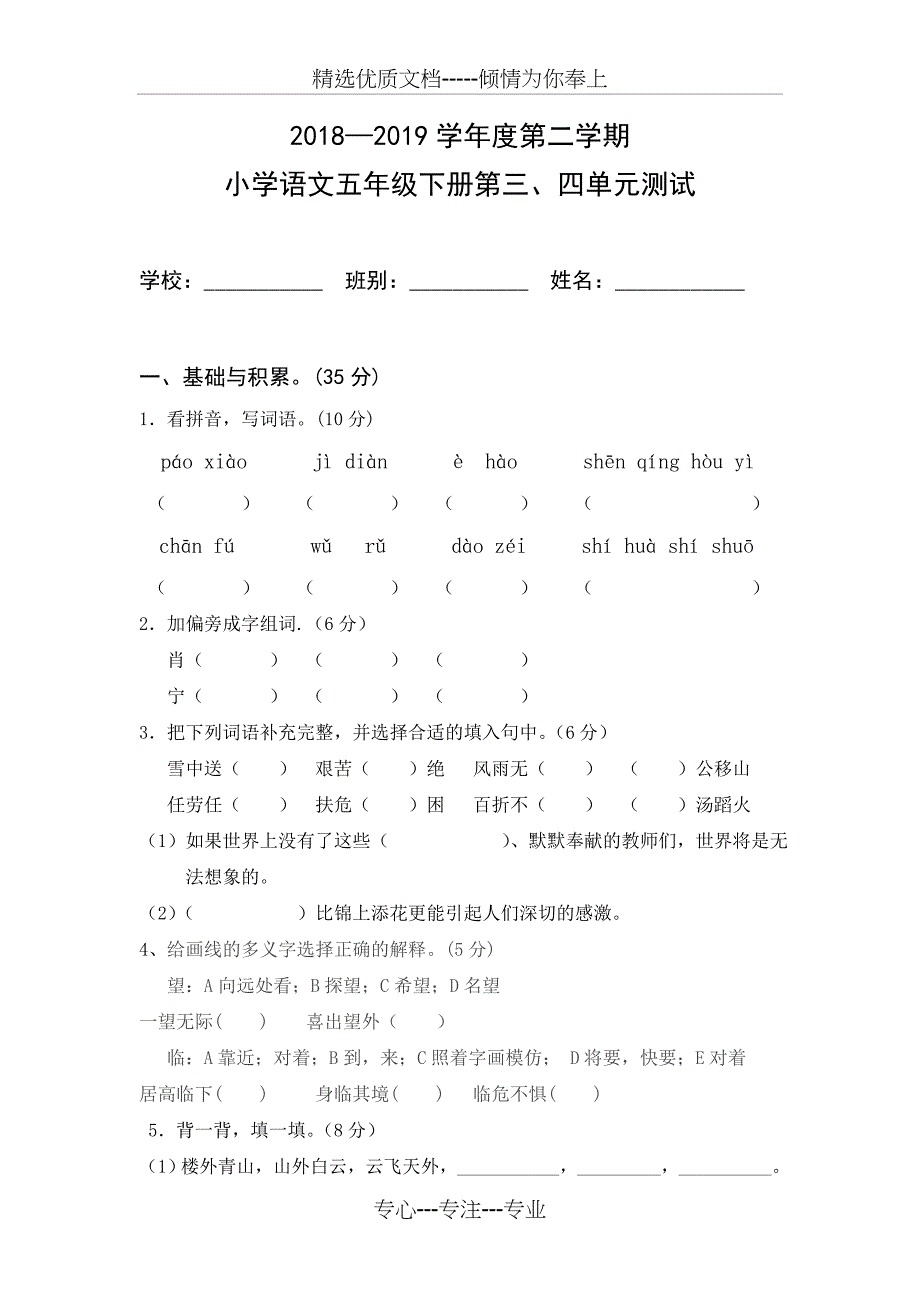 人教版五年级语文下册三四单元试卷及答案_第1页