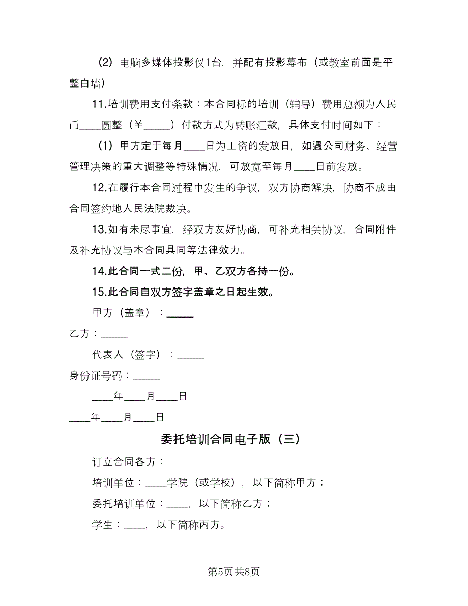 委托培训合同电子版（3篇）.doc_第5页