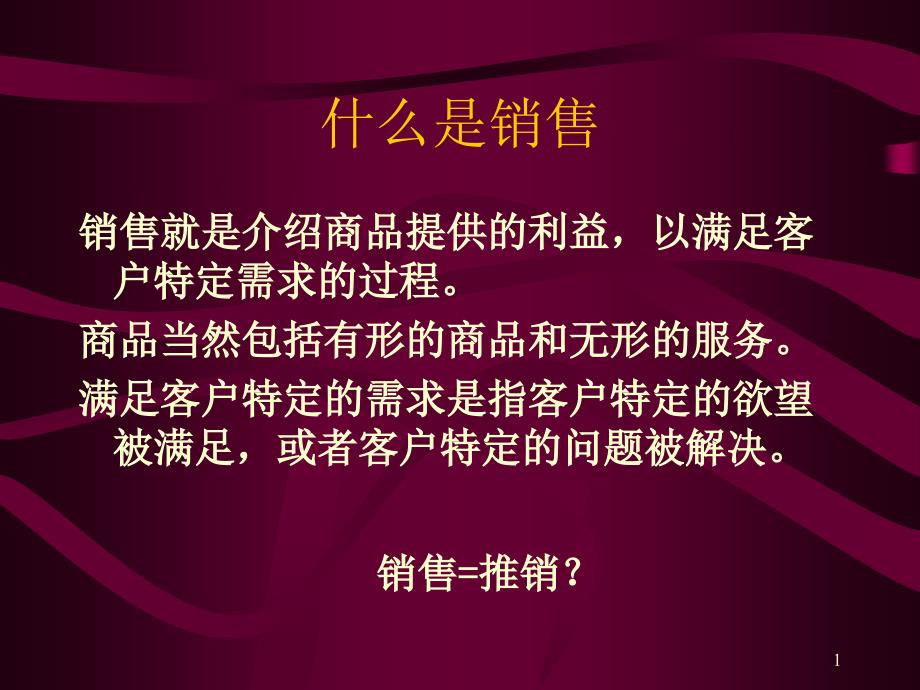 策划案例销售及销售技巧培训_第1页