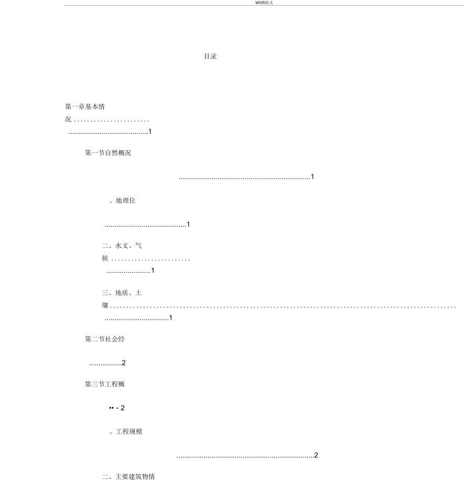 小型水库加固工程可行性研究报告_第5页