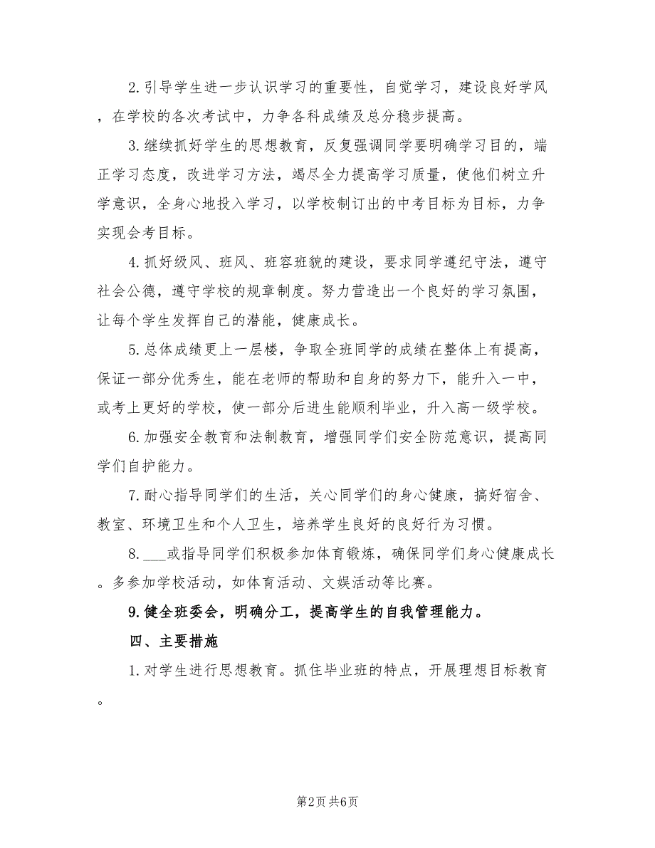 2022年初中九年级下学期班主任工作计划范文_第2页