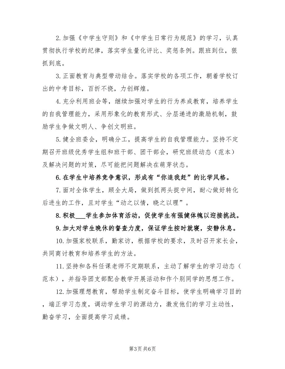 2022年初中九年级下学期班主任工作计划范文_第3页