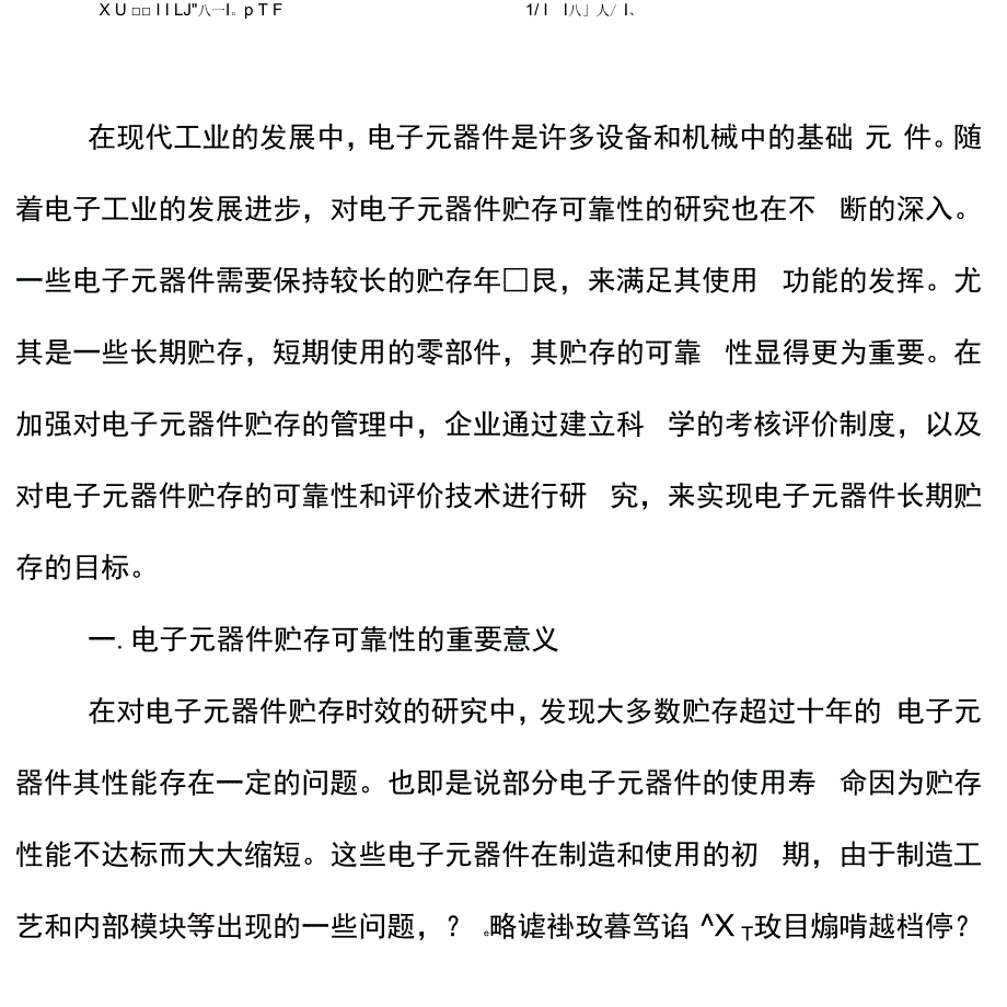 电子元器件的贮存可靠性及评价技术_第1页