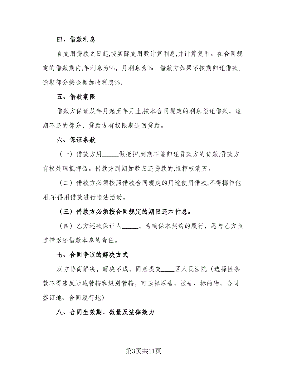 投资公司借款合同标准模板（六篇）_第3页