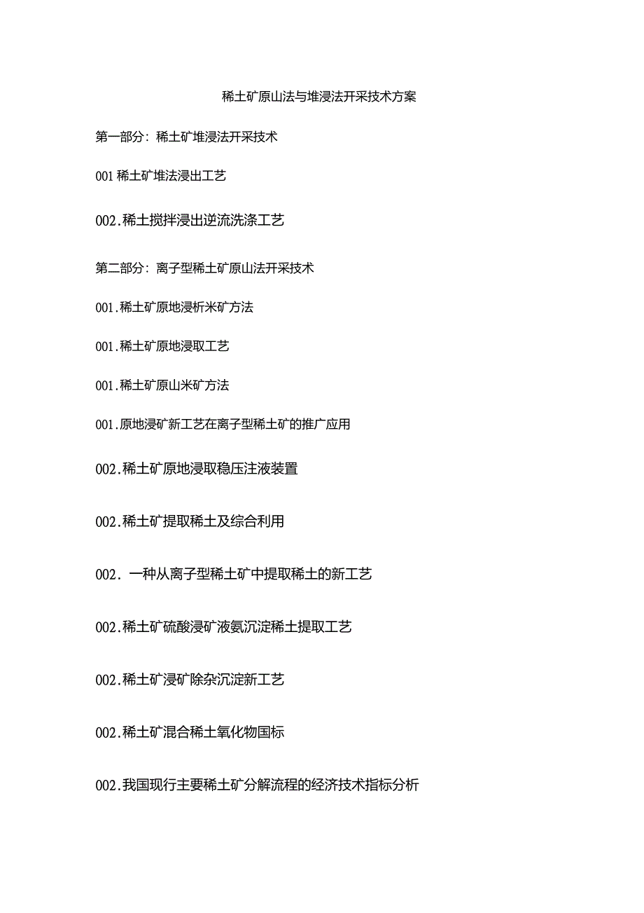 稀土矿原山法与堆浸法开采技术方案_第1页