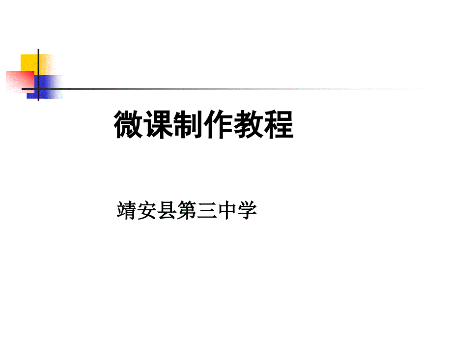 微课制作教程_第1页