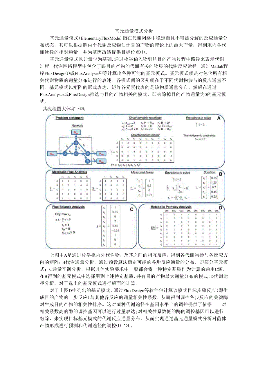 基元通量模式分析_第1页